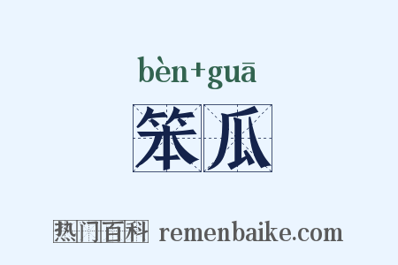 笨瓜是什么意思的图片